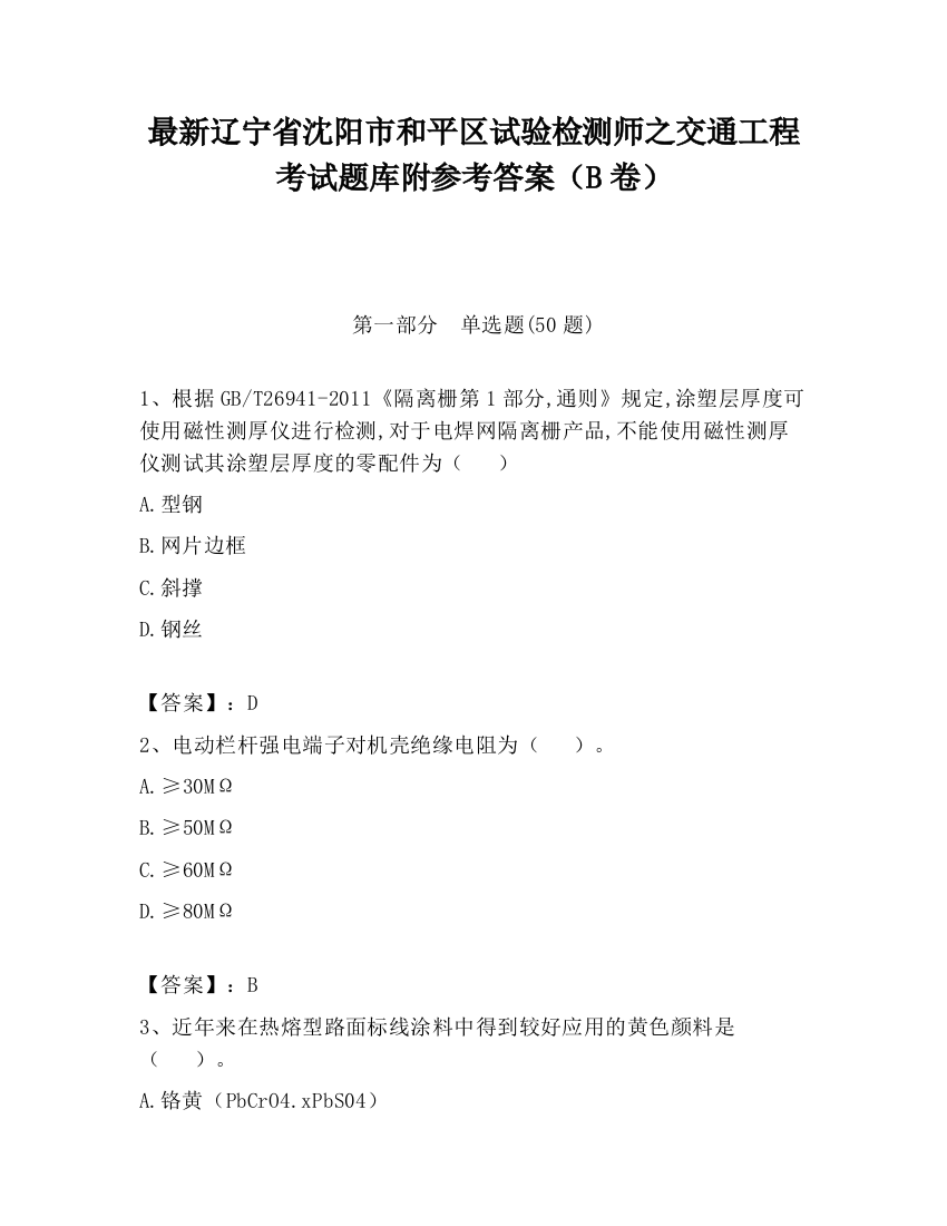 最新辽宁省沈阳市和平区试验检测师之交通工程考试题库附参考答案（B卷）