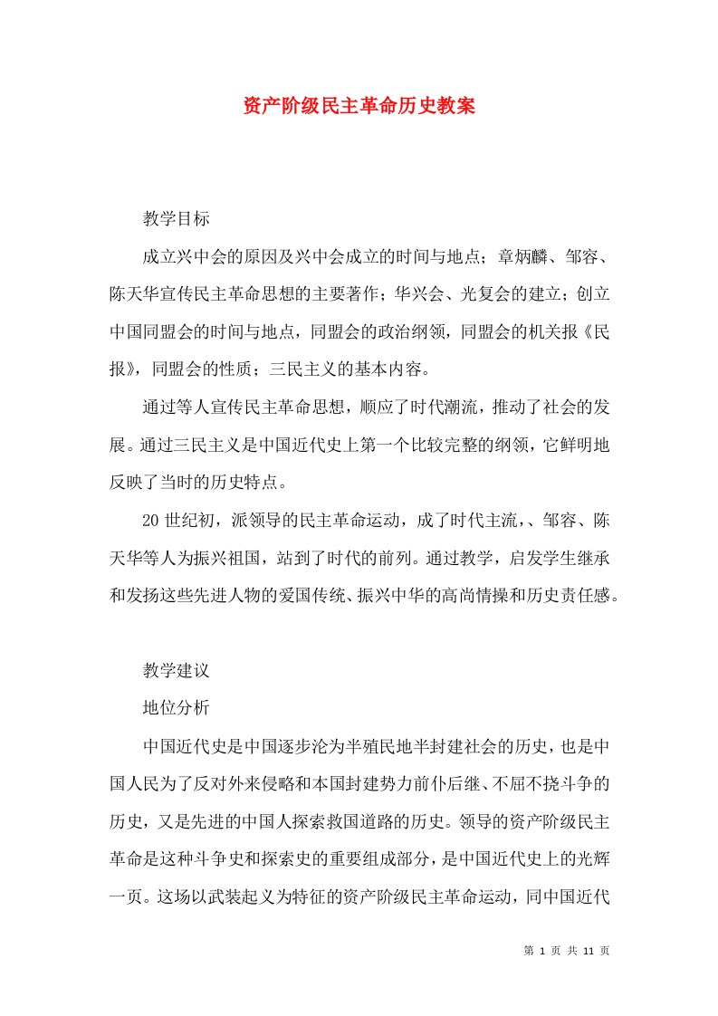 资产阶级民主革命历史教案