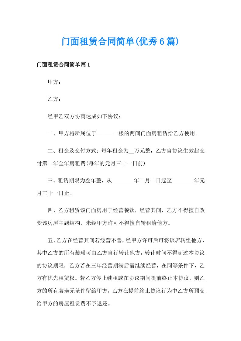 门面租赁合同简单(优秀6篇)