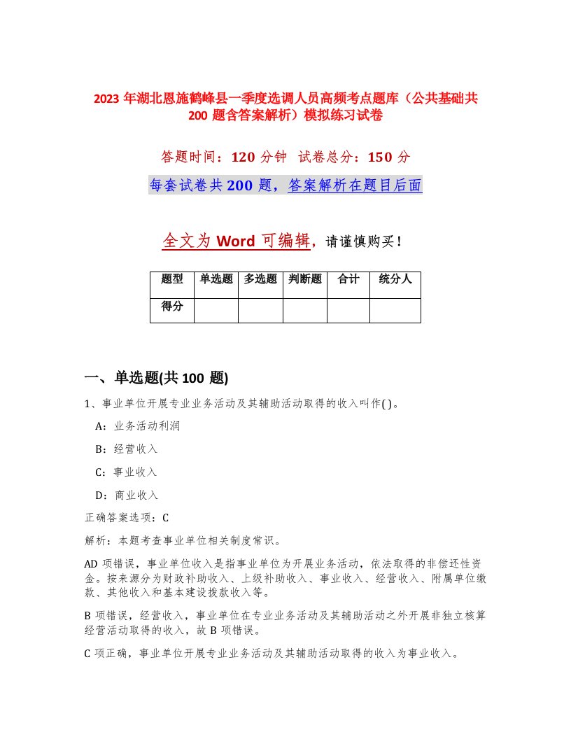 2023年湖北恩施鹤峰县一季度选调人员高频考点题库公共基础共200题含答案解析模拟练习试卷