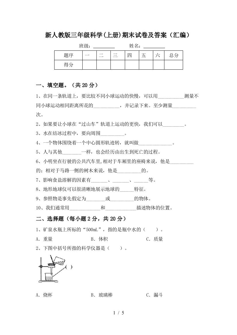 新人教版三年级科学(上册)期末试卷及答案(汇编)