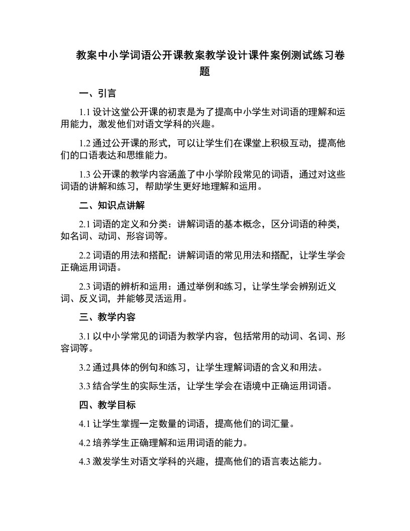 中小学词语公开课教案教学设计课件案例测试练习卷题