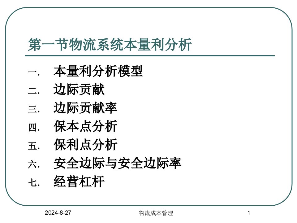 物流系统本量利分析及物流成本预算ppt课件