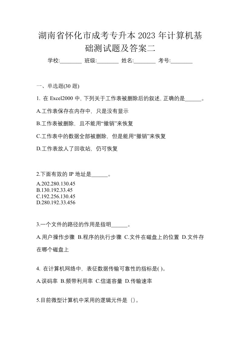 湖南省怀化市成考专升本2023年计算机基础测试题及答案二