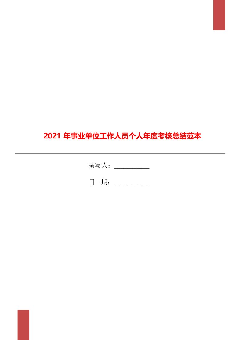 2021年事业单位工作人员个人年度考核总结范本