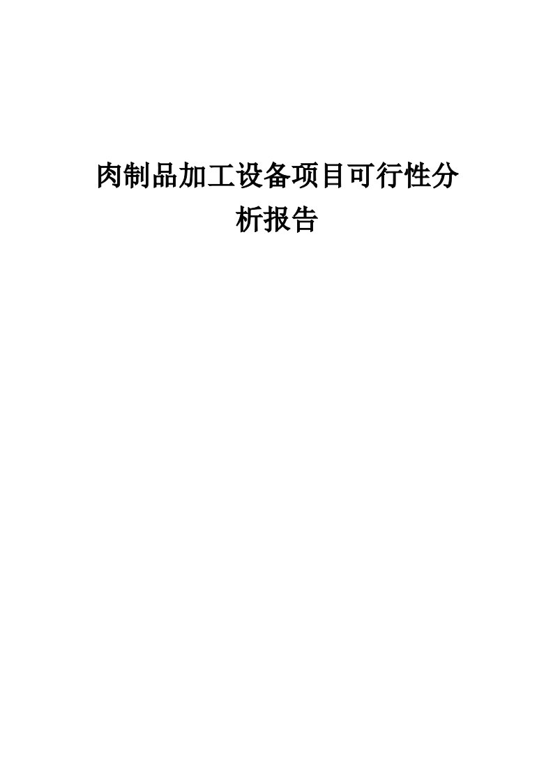 2024年肉制品加工设备项目可行性分析报告