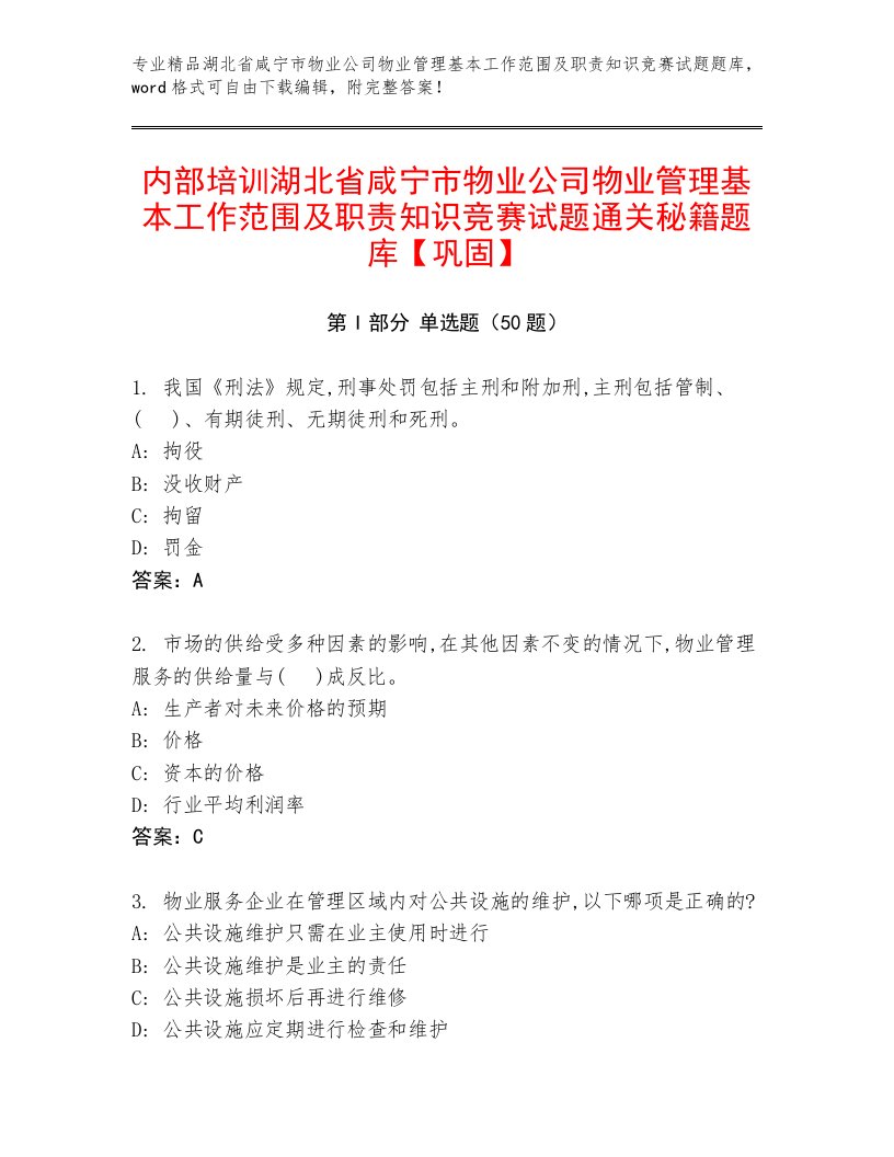 内部培训湖北省咸宁市物业公司物业管理基本工作范围及职责知识竞赛试题通关秘籍题库【巩固】