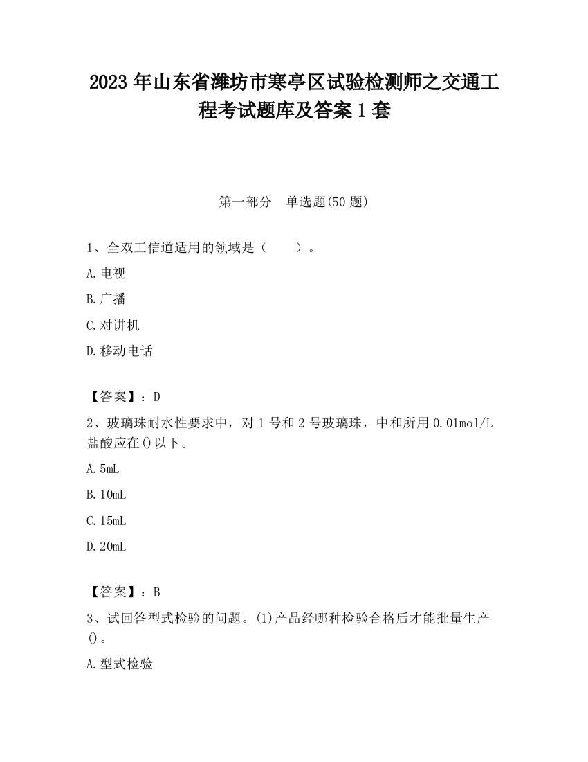 2023年山东省潍坊市寒亭区试验检测师之交通工程考试题库及答案1套