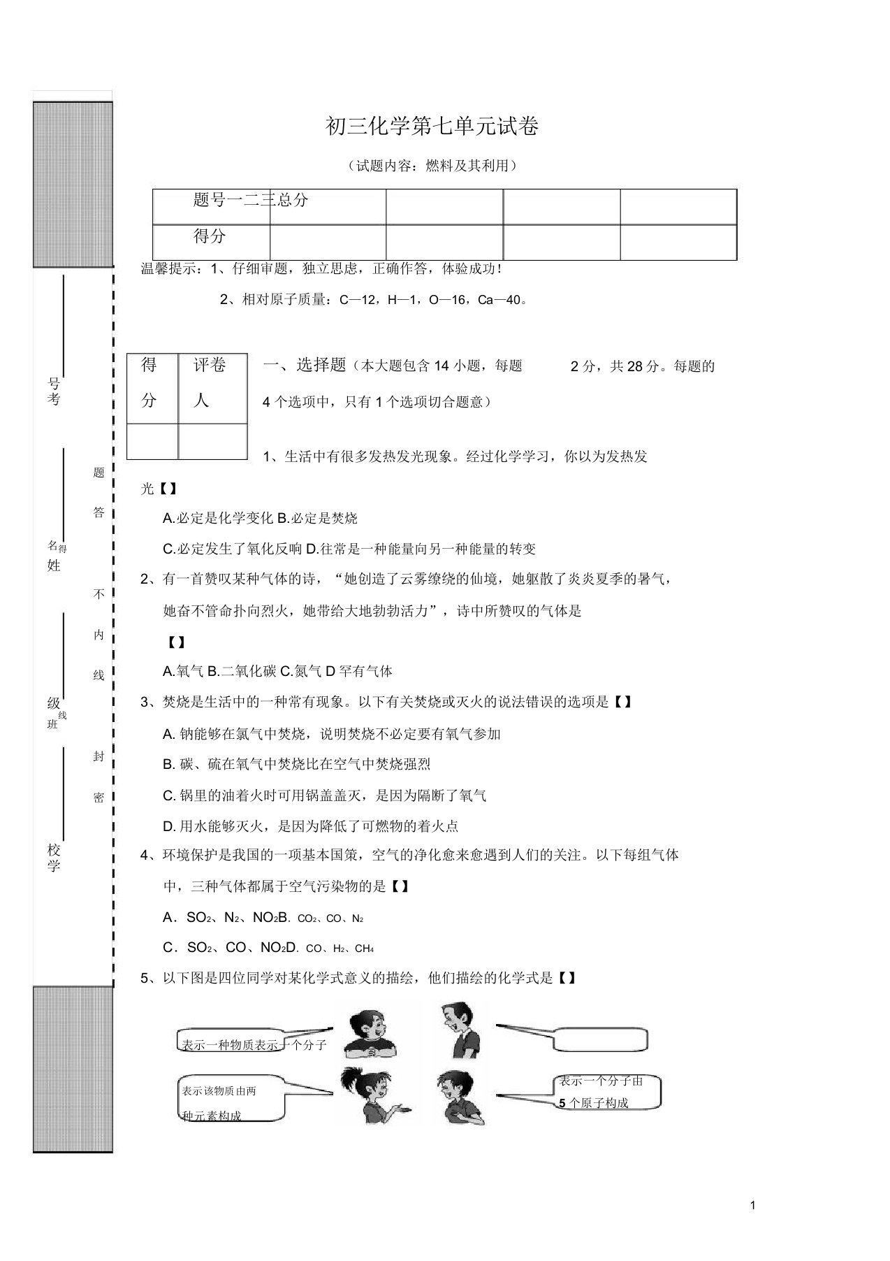 新人教版九年级初三化学上册第7单元试卷(试题内容燃料其利用)2