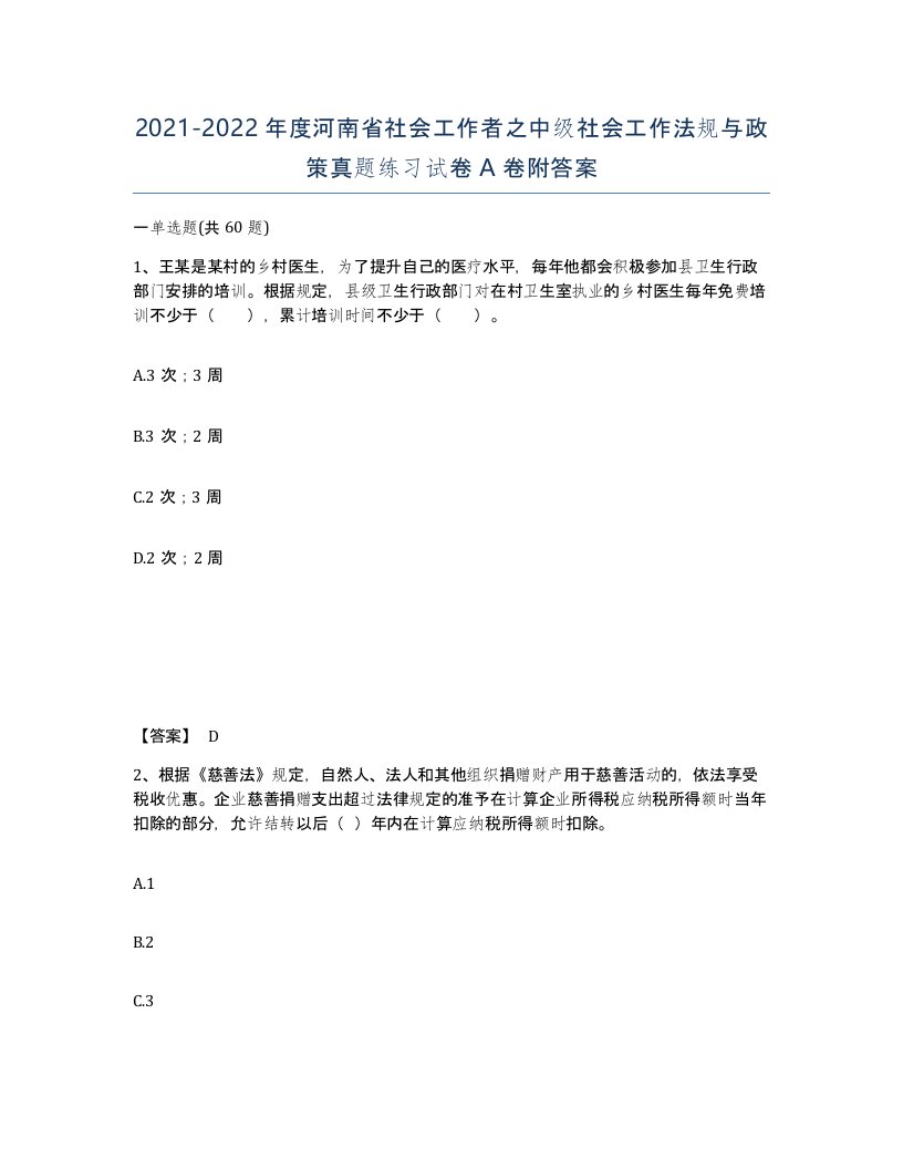 2021-2022年度河南省社会工作者之中级社会工作法规与政策真题练习试卷A卷附答案