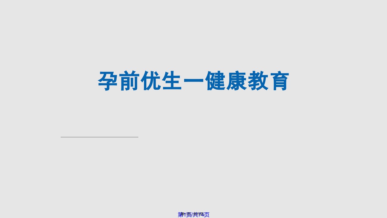 孕前优生健康教育学习教案