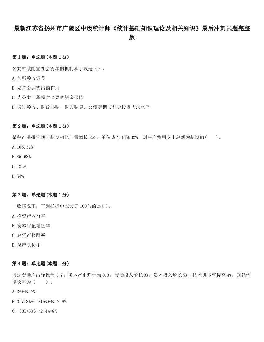 最新江苏省扬州市广陵区中级统计师《统计基础知识理论及相关知识》最后冲刺试题完整版