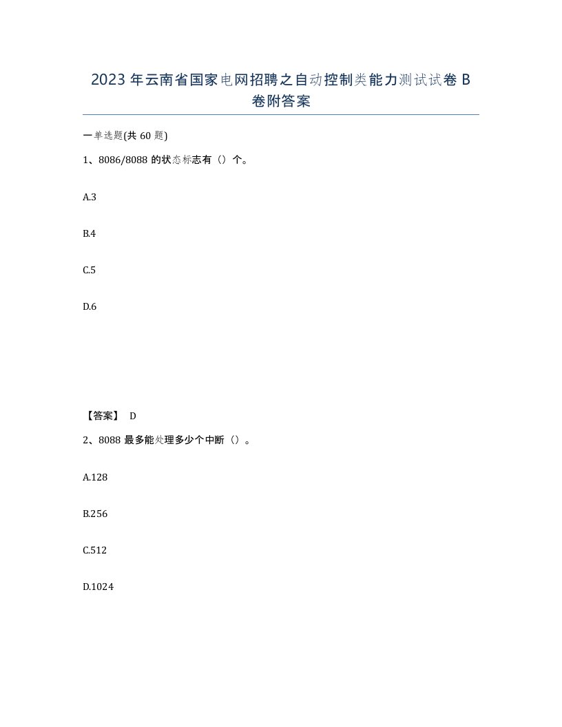 2023年云南省国家电网招聘之自动控制类能力测试试卷B卷附答案