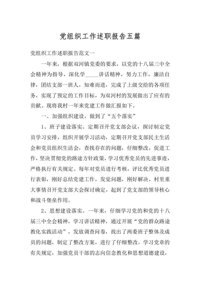 党组织工作述职报告五篇