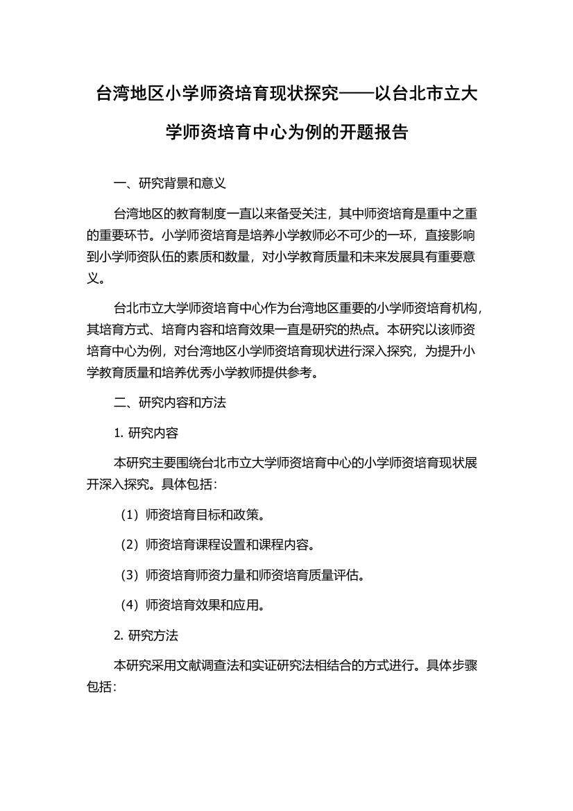 台湾地区小学师资培育现状探究——以台北市立大学师资培育中心为例的开题报告