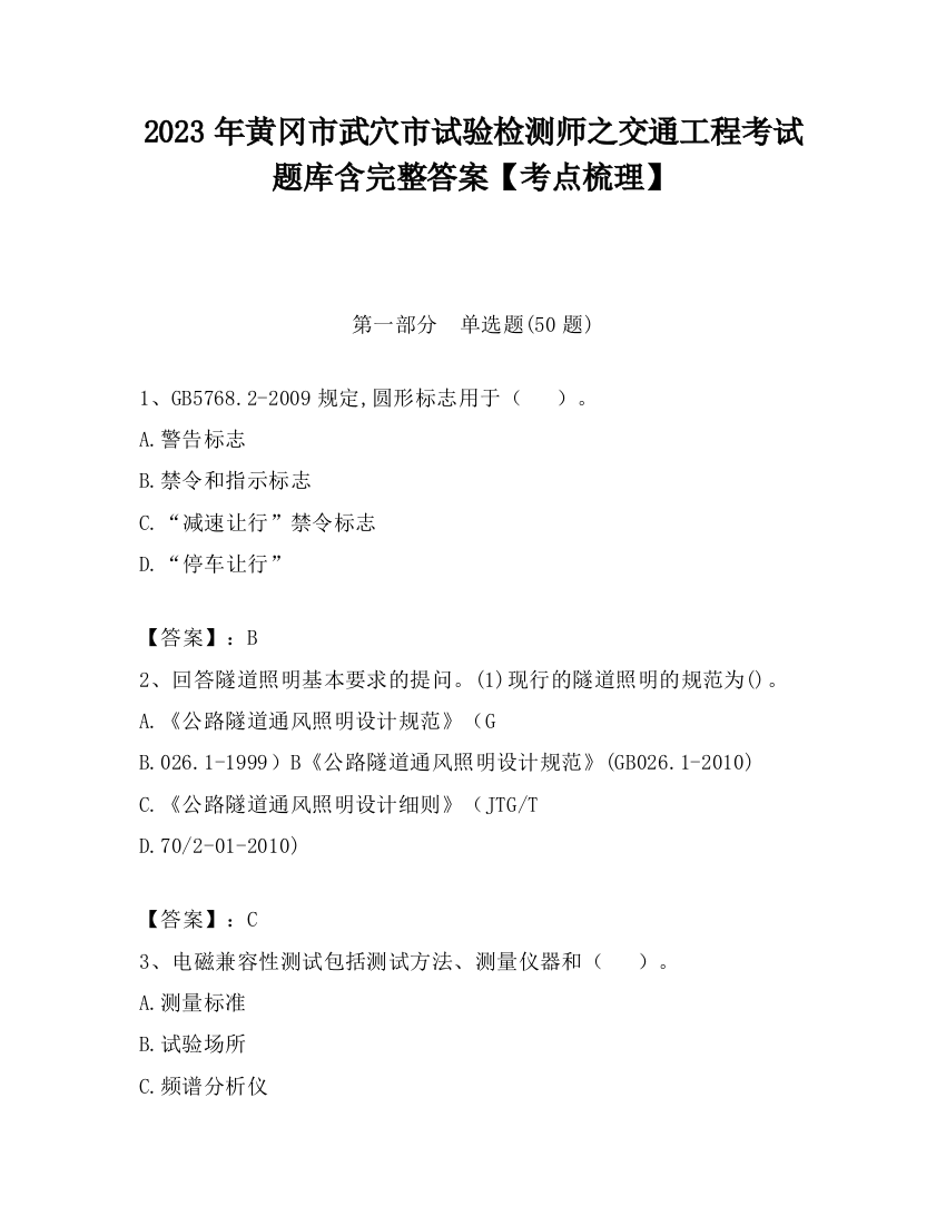 2023年黄冈市武穴市试验检测师之交通工程考试题库含完整答案【考点梳理】