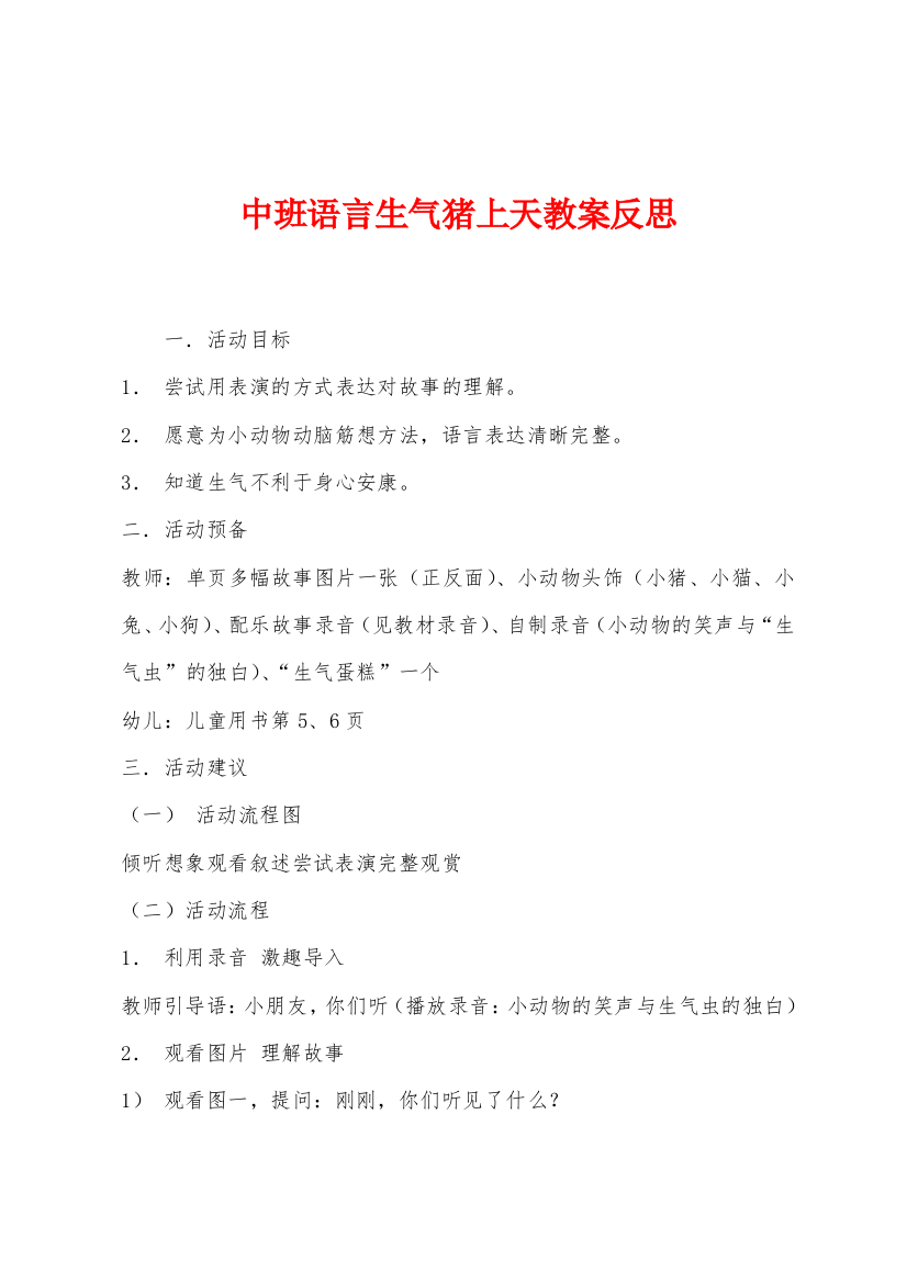 中班语言生气猪上天教案反思