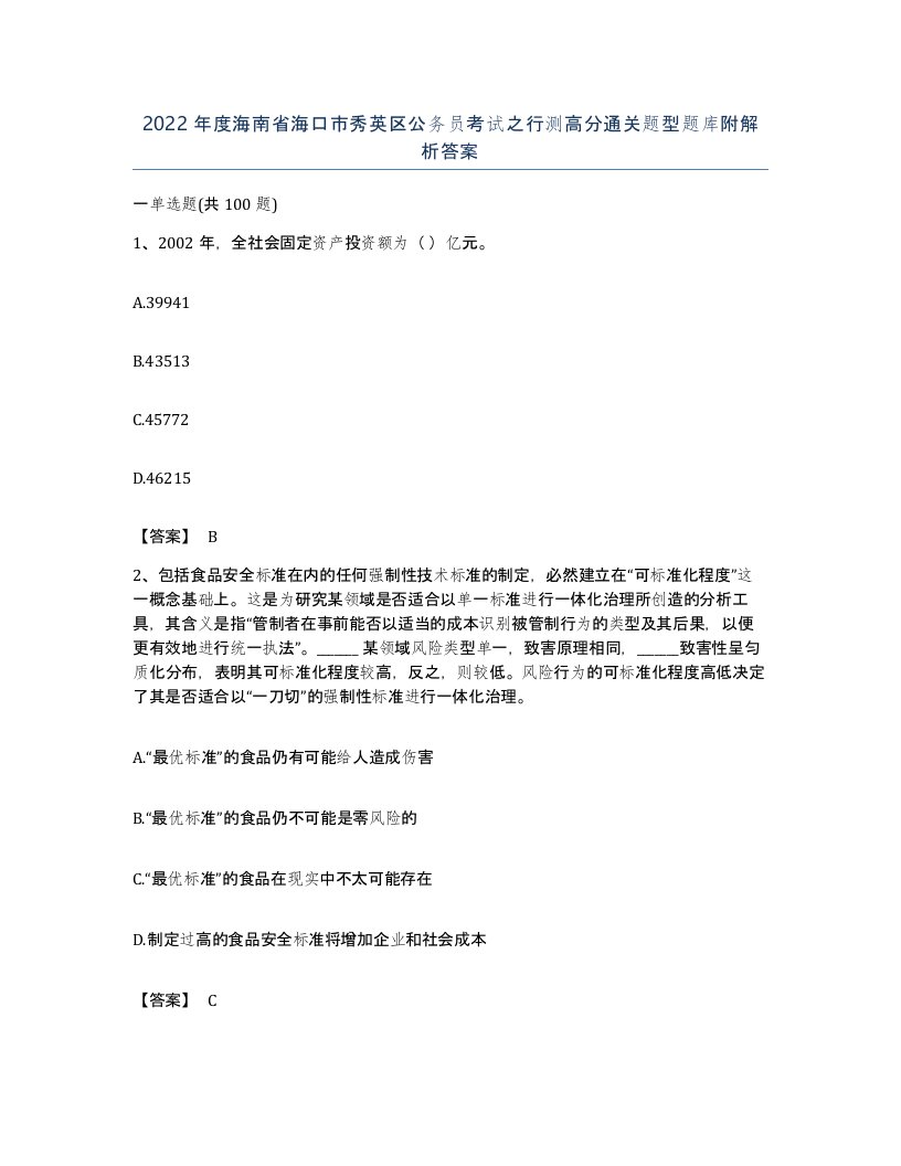 2022年度海南省海口市秀英区公务员考试之行测高分通关题型题库附解析答案