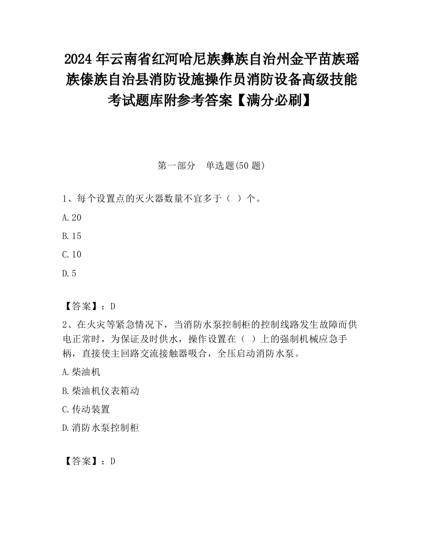 2024年云南省红河哈尼族彝族自治州金平苗族瑶族傣族自治县消防设施操作员消防设备高级技能考试题库附参考答案【满分必刷】