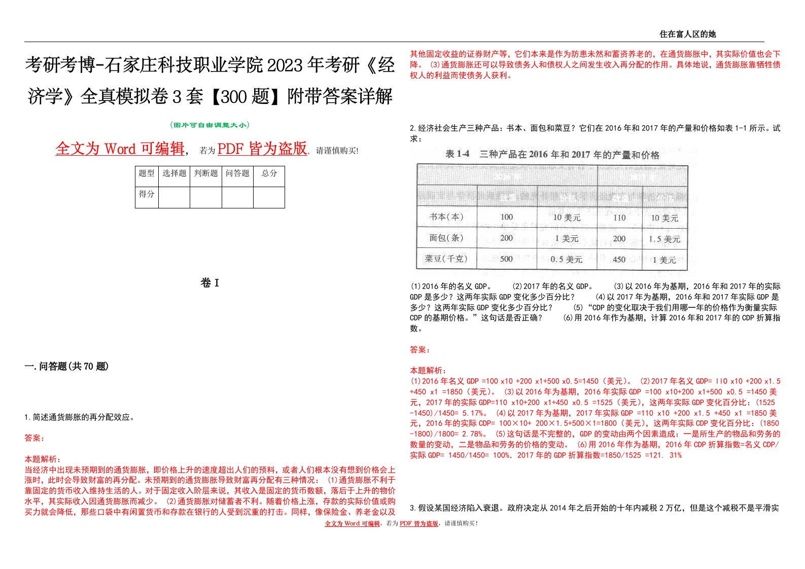 考研考博-石家庄科技职业学院2023年考研《经济学》全真模拟卷3套【300题】附带答案详解V1.1