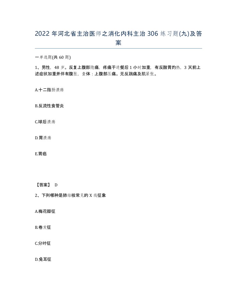 2022年河北省主治医师之消化内科主治306练习题九及答案