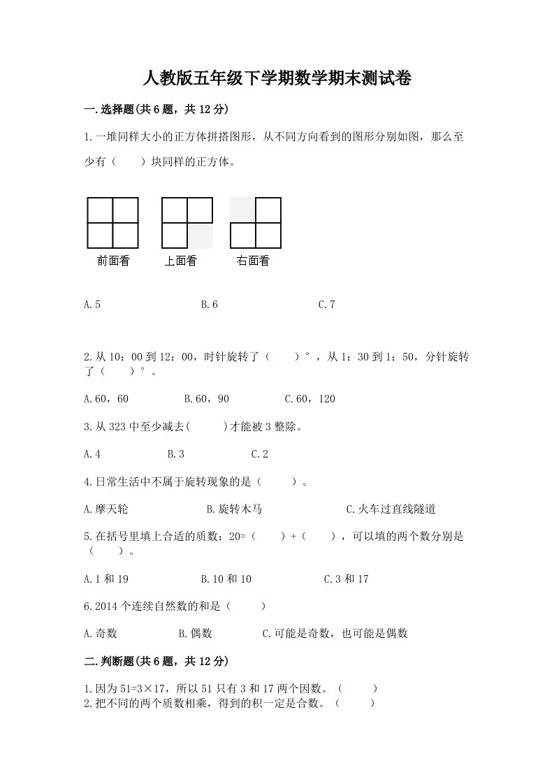 人教版五年级下学期数学期末测试卷含完整答案【历年真题】