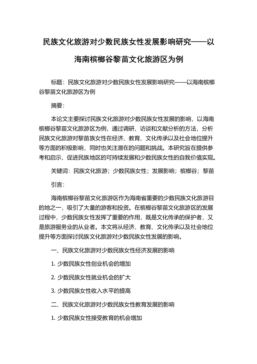 民族文化旅游对少数民族女性发展影响研究——以海南槟榔谷黎苗文化旅游区为例