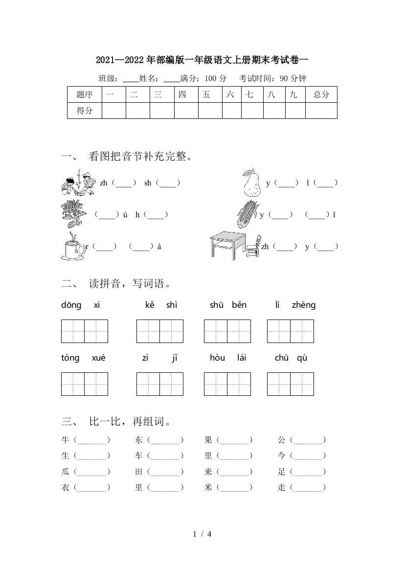 2021—2022年部编版一年级语文上册期末考试卷一