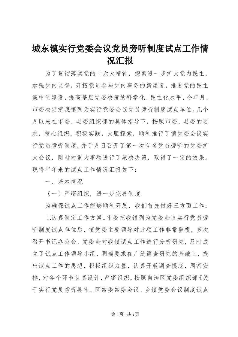 城东镇实行党委会议党员旁听制度试点工作情况汇报