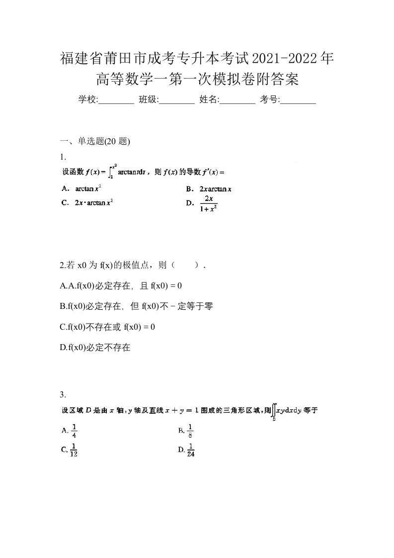 福建省莆田市成考专升本考试2021-2022年高等数学一第一次模拟卷附答案