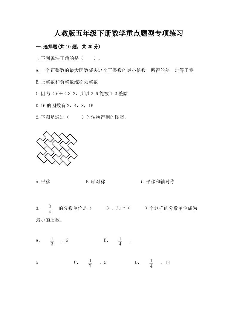 人教版五年级下册数学重点题型专项练习带完整答案（各地真题）