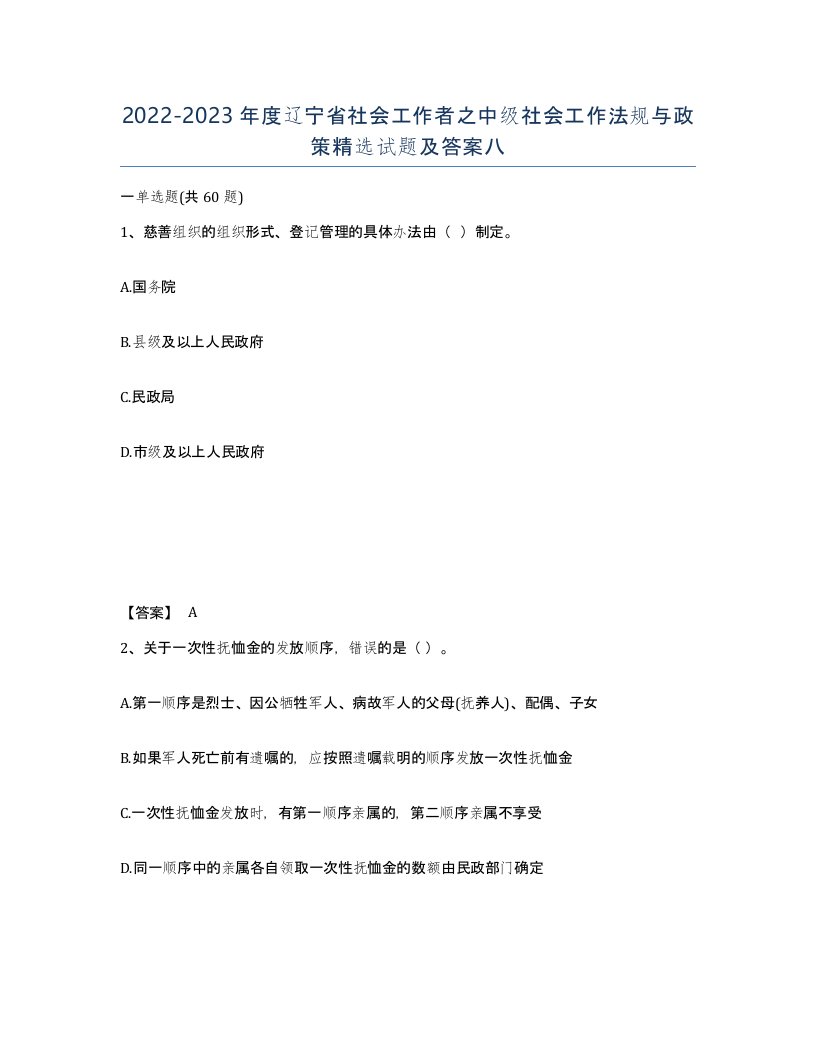 2022-2023年度辽宁省社会工作者之中级社会工作法规与政策试题及答案八