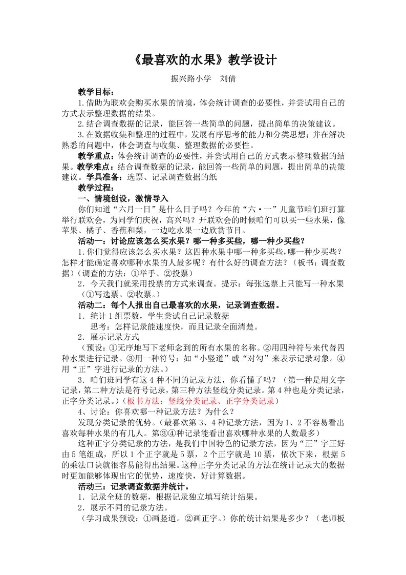 数学北师大版二年级下册《最喜欢的水果》教学设计