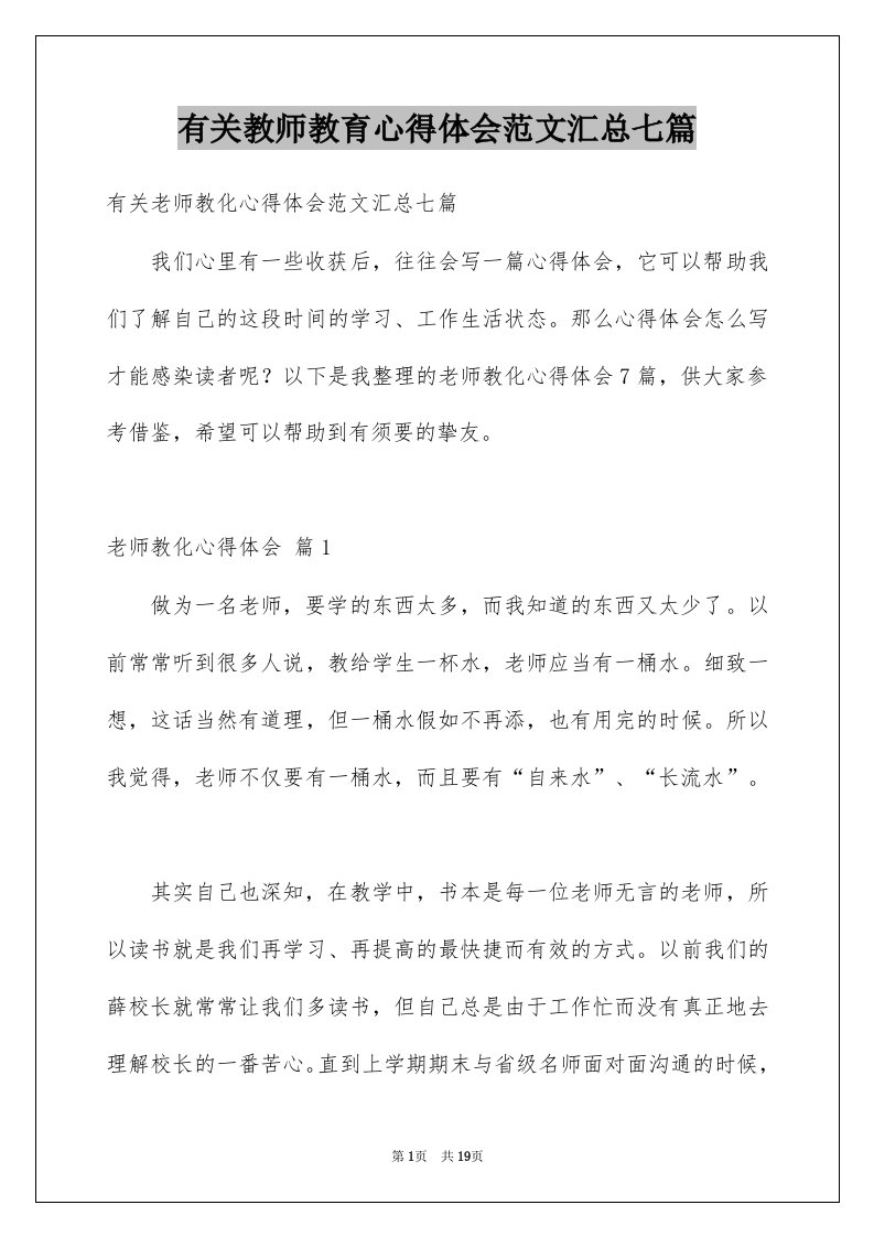 有关教师教育心得体会范文汇总七篇