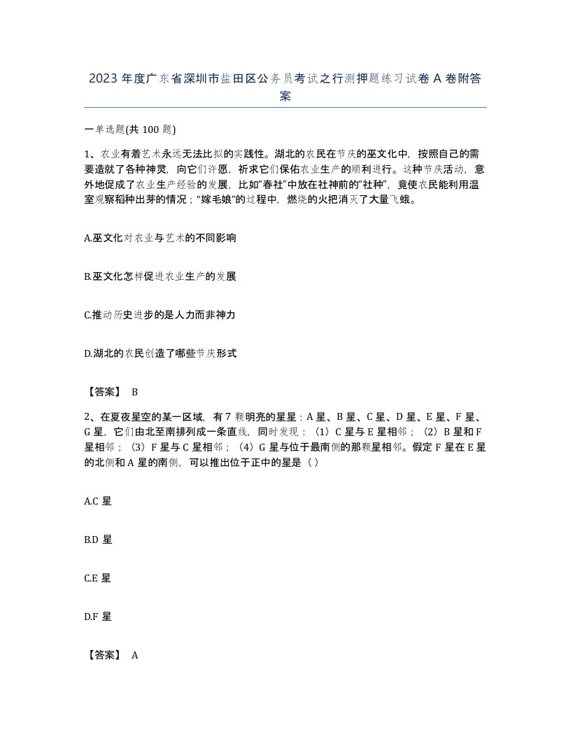 2023年度广东省深圳市盐田区公务员考试之行测押题练习试卷A卷附答案