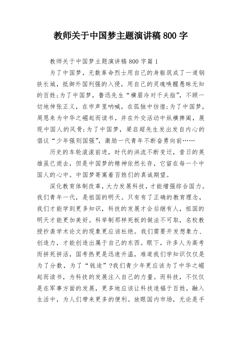 教师关于中国梦主题演讲稿800字