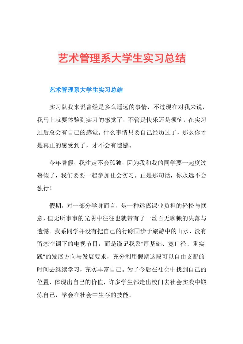 艺术管理系大学生实习总结