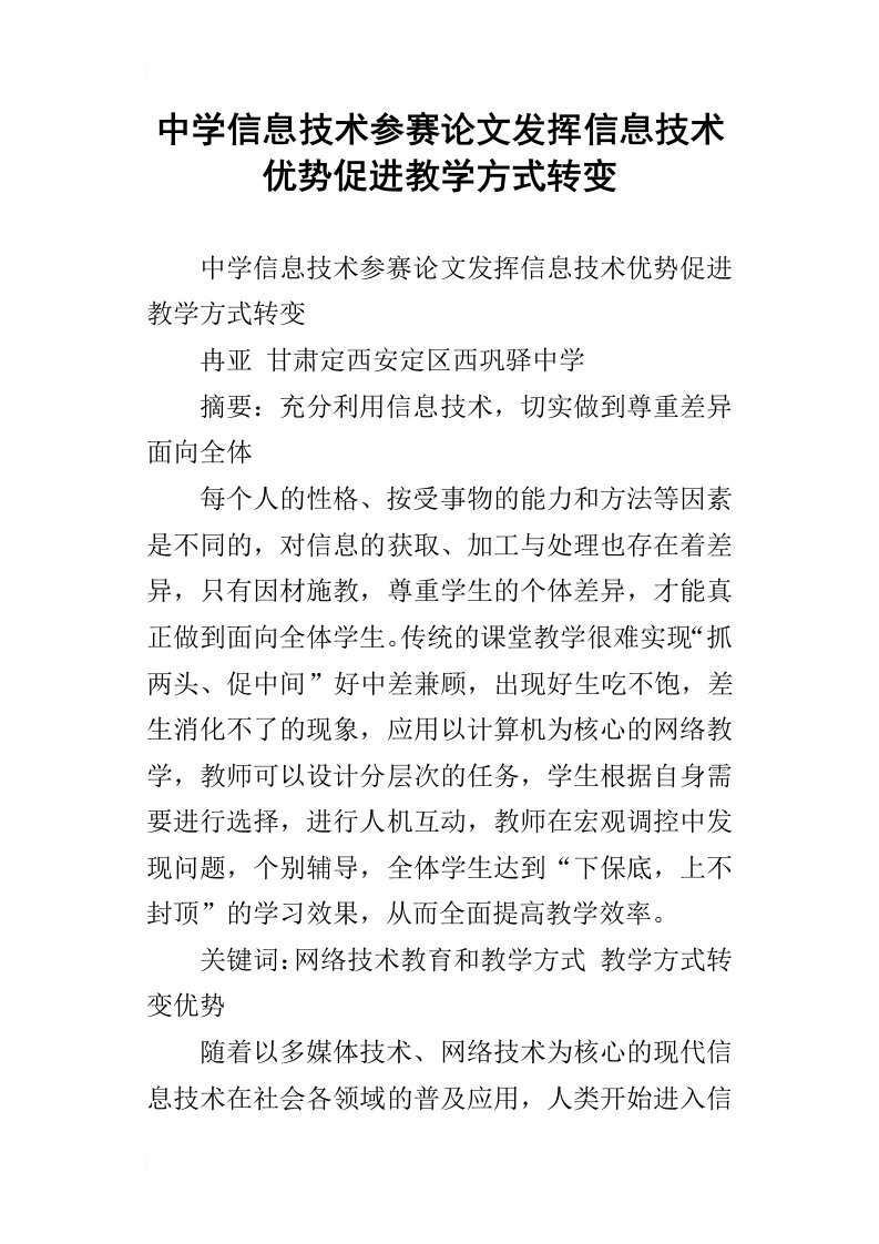 中学信息技术参赛论文发挥信息技术优势促进教学方式转变