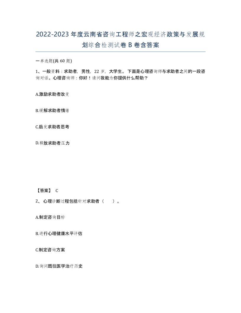 2022-2023年度云南省咨询工程师之宏观经济政策与发展规划综合检测试卷B卷含答案