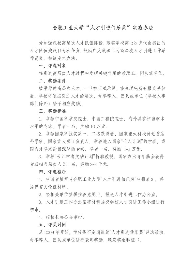 合肥工业大学人才引进伯乐奖实施办法