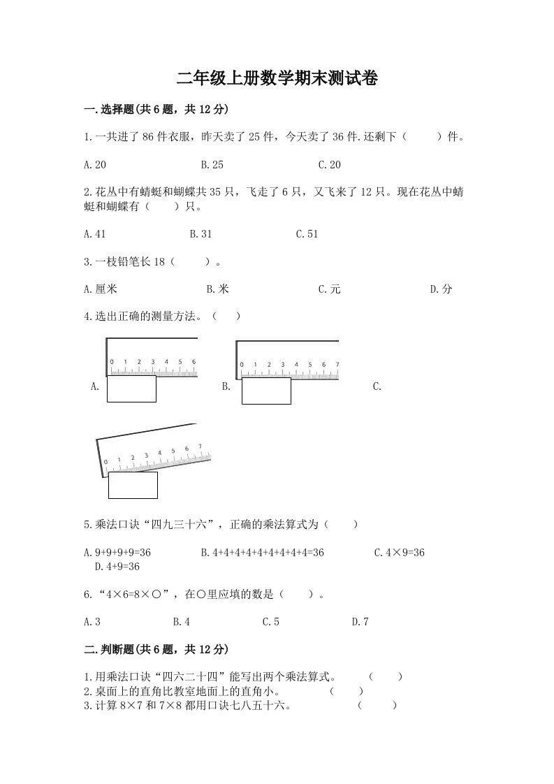 二年级上册数学期末测试卷（各地真题）