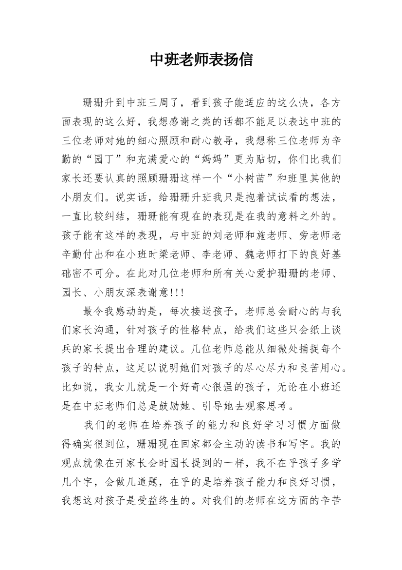 中班老师表扬信