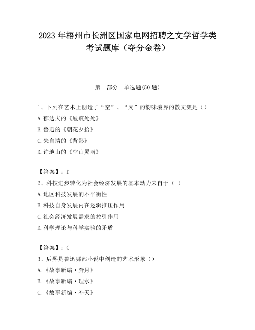 2023年梧州市长洲区国家电网招聘之文学哲学类考试题库（夺分金卷）