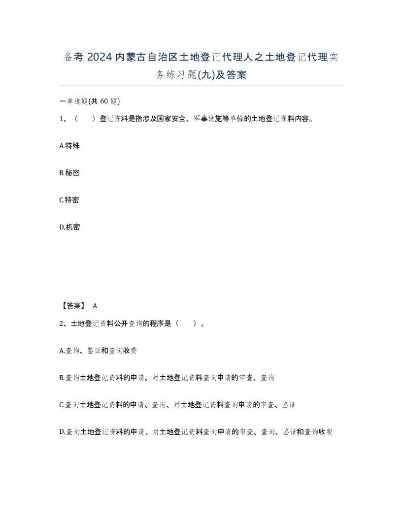 备考2024内蒙古自治区土地登记代理人之土地登记代理实务练习题九及答案