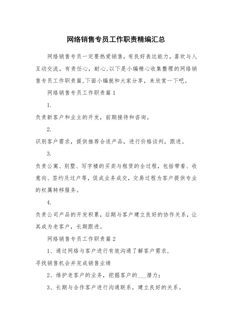 办公文秘_网络销售专员工作职责精编汇总