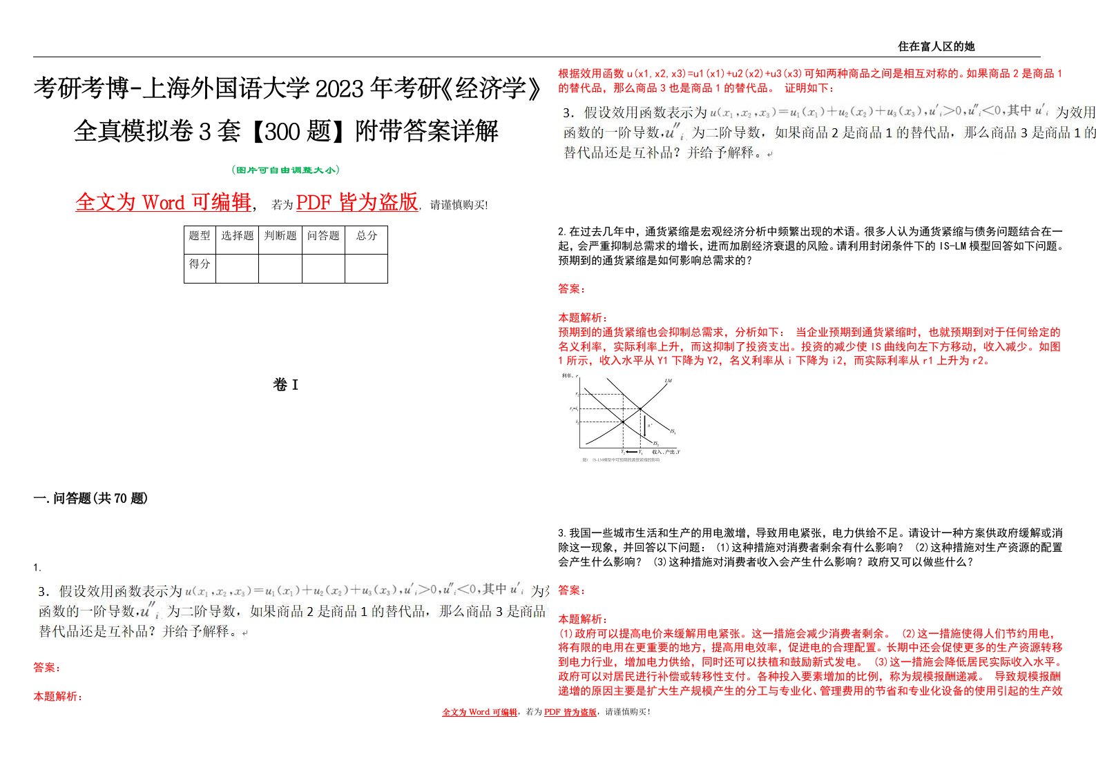 考研考博-上海外国语大学2023年考研《经济学》全真模拟卷3套【300题】附带答案详解V1.1