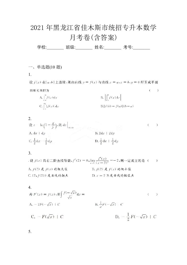 2021年黑龙江省佳木斯市统招专升本数学月考卷含答案