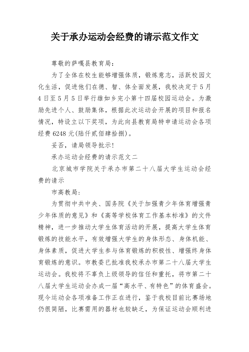 关于承办运动会经费的请示范文作文