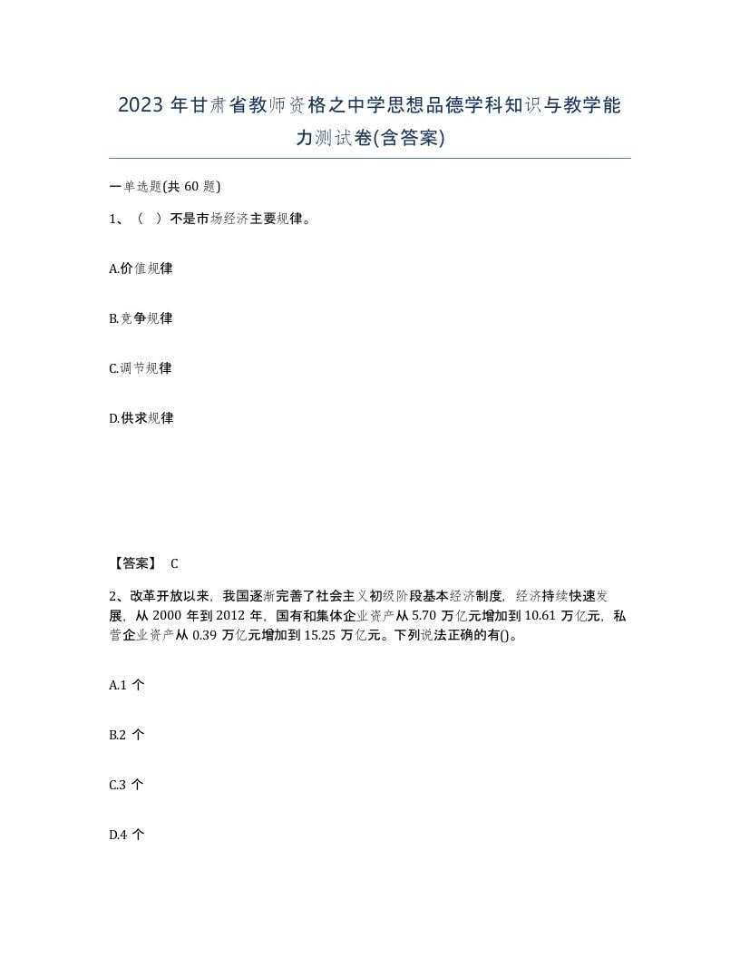 2023年甘肃省教师资格之中学思想品德学科知识与教学能力测试卷含答案