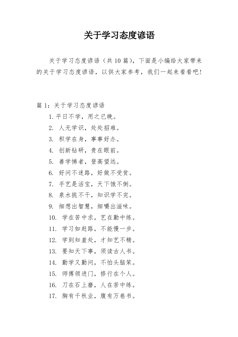 关于学习态度谚语